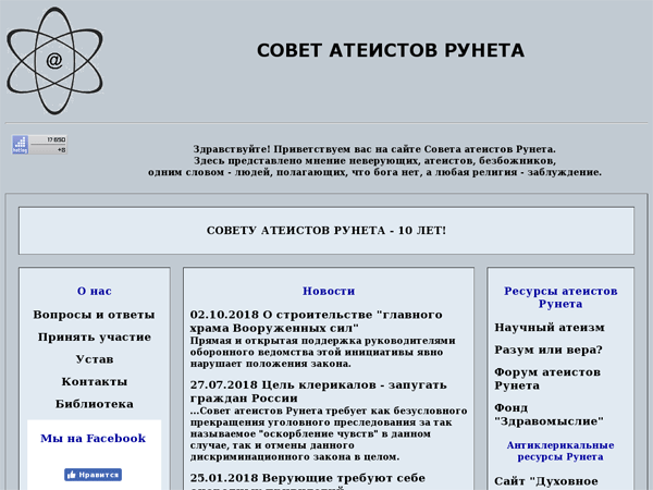 Совет атеистов Рунета