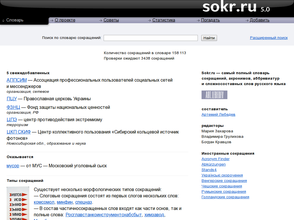 «Sokr.ru» — словарь сокращений русского языка