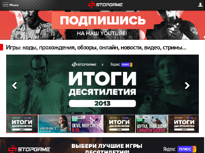 «Stopgame.ru» — коды, секреты и прохождения игр