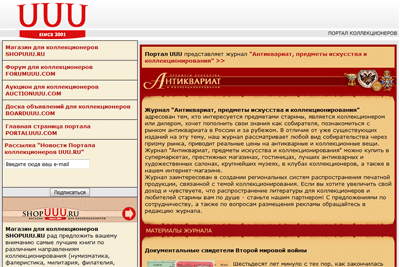 «Uuu.ru» — портал коллекционеров