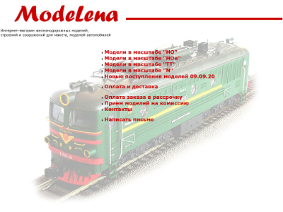 «Modelena» — мир железнодорожного моделизма