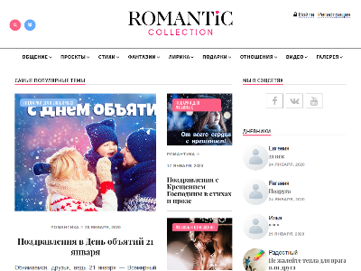 «Romanticcollection.ru» — о любви